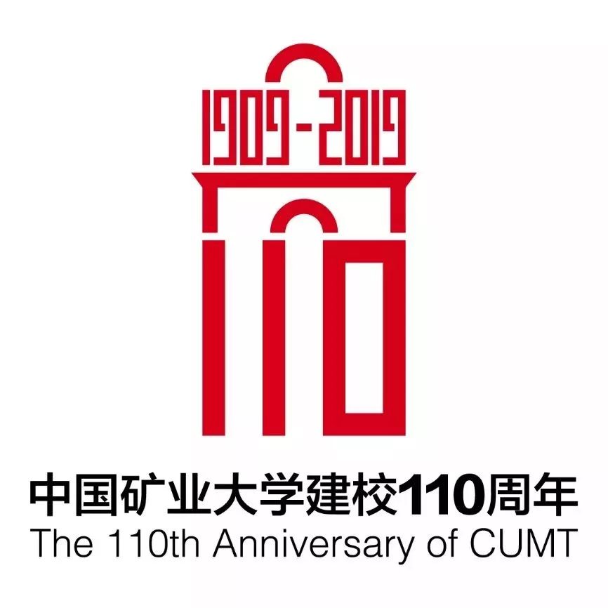 中国矿业大学110周年校庆公告第二号