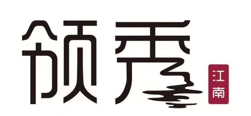 领秀江南丨文化传承与时尚潮流碰撞为你呈现新中式家具