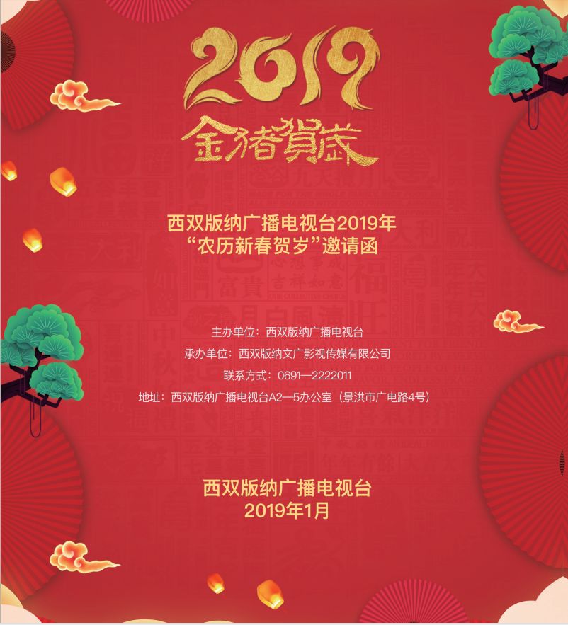 必看!西双版纳广播电视台2019年新春贺岁拜年邀请函