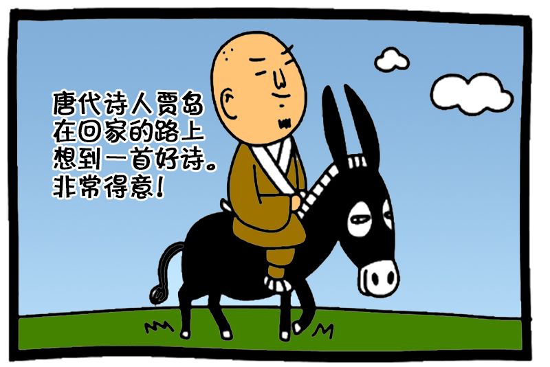 恶搞漫画:唐代诗人贾岛的推敲