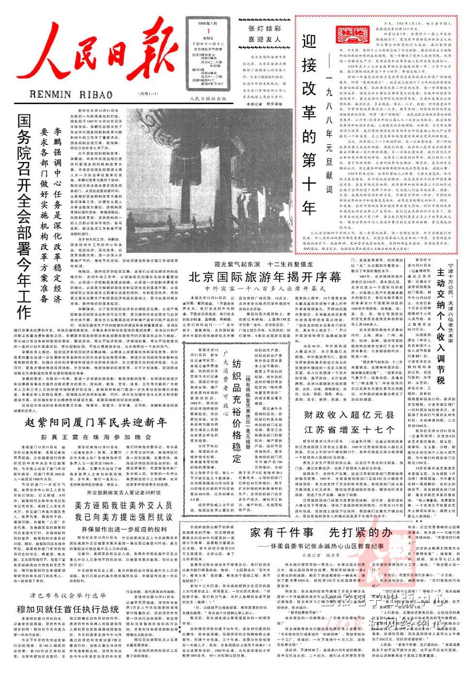 1987年元旦《人民日报》发表社论《坚持四项基本原则是搞好改革开放的