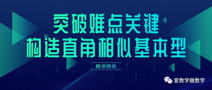 突破难点的关键是构造直角三角形相似基本型 图形