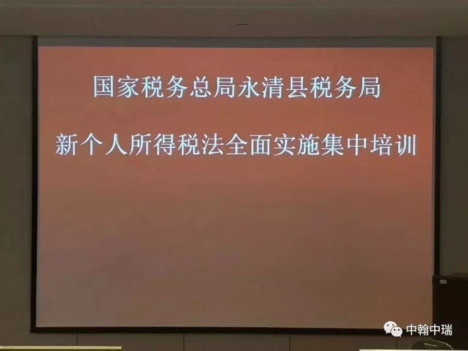 2018年12月28日受永清县税务部门委托,由中瑞的高炜老师现场讲解.