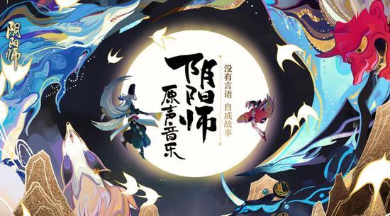 《陰陽師》遊戲原聲音樂·叁上架網易雲 遊戲 第1張