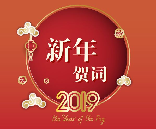 【人间值得,美年成长】 —— 2019年元旦贺词