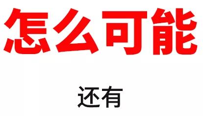 你以为就这样结束了么?