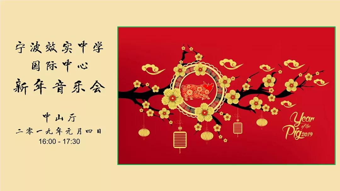 邀请函│2019效实ib国际中心新年音乐会