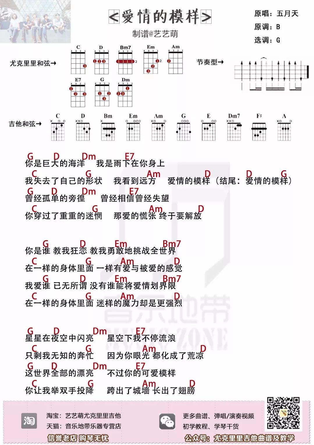 遇见爱情的样子爱情的模样五月天田馥甄尤克里里弹唱教学谱及教学视频