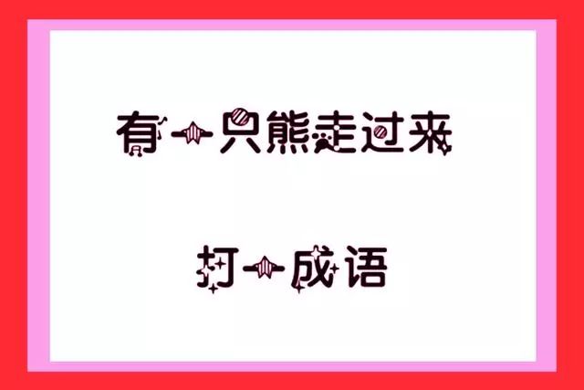 抢答猜成语脑筋急转弯_脑筋急转弯看图猜成语(2)