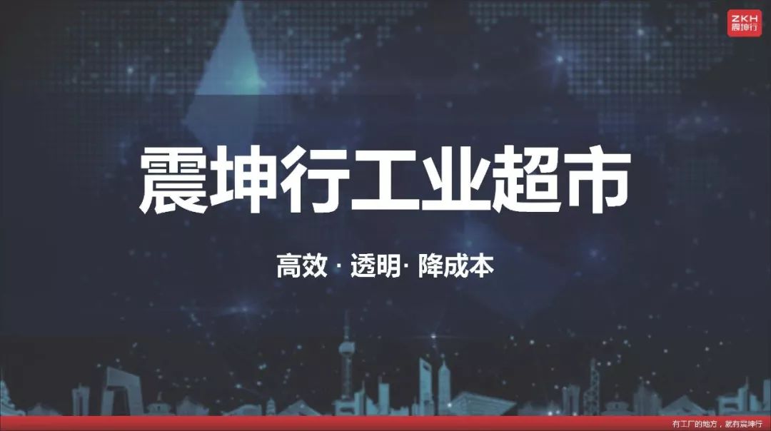 震坤行工業超市（上海）有限公司CEO陳龍：以電商為起點，構建工業用品服務平台 科技 第17張