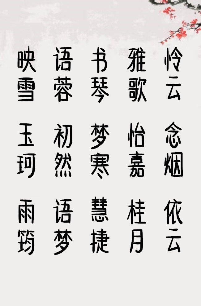 文雅大气的女孩名字 贾师傅起名改名