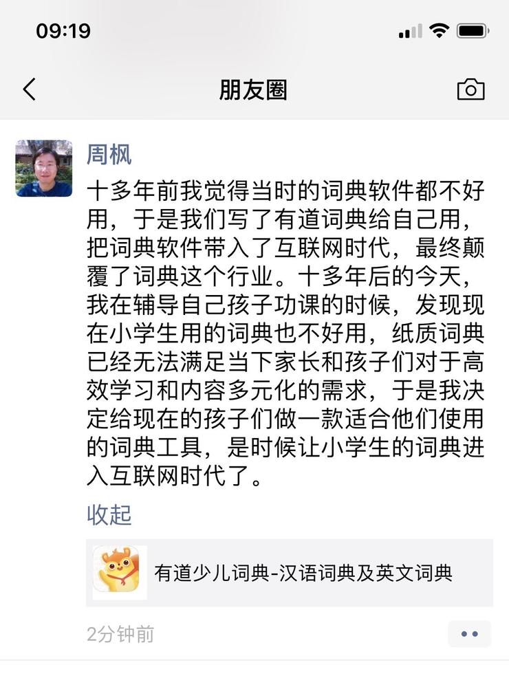 有道少兒詞典正式上線，CEO周楓發朋友圈：「是時候讓小學生詞典進入互聯網時代了」 科技 第1張