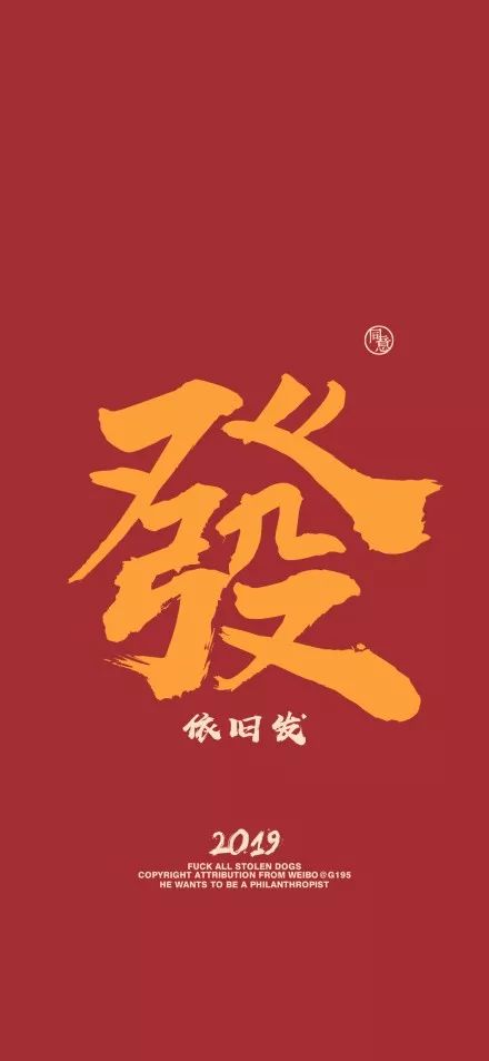 穷你麻痹!2019年最灵验新年壁纸在此,想暴富脱单就换上!