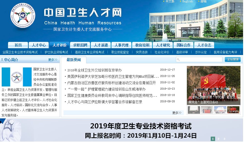 2019卫生专业技术资格报名时间为1月10日-1月24日