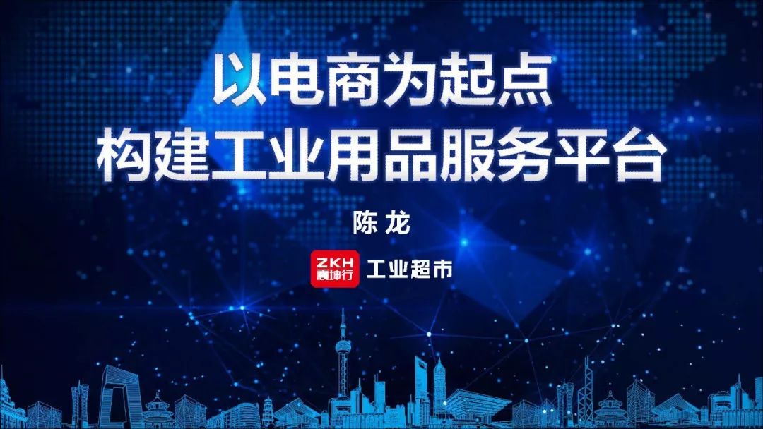 震坤行工業超市（上海）有限公司CEO陳龍：以電商為起點，構建工業用品服務平台 科技 第3張