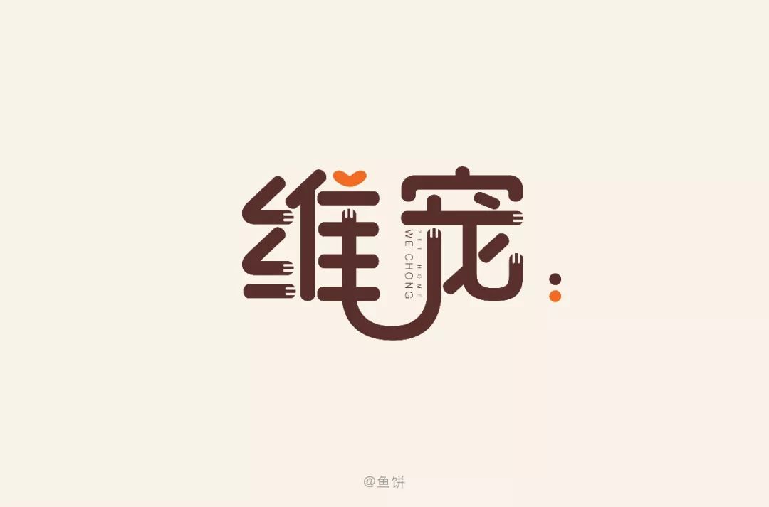 字体帮-第1066篇:维宠 明日命题:吉至珠宝