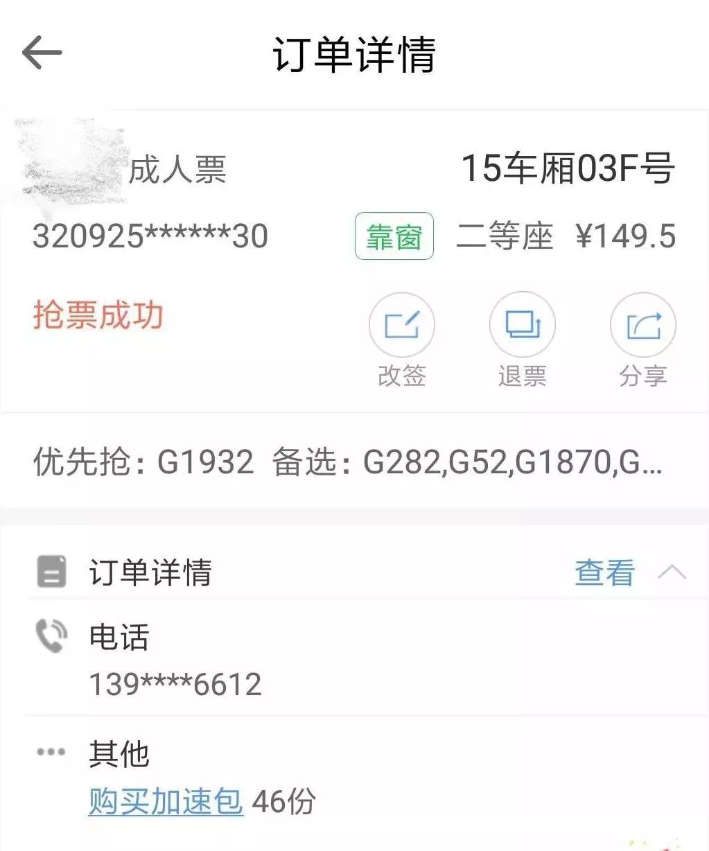 @所有人，春運搶票APP加速包能否加速？謹慎使用！ 科技 第3張