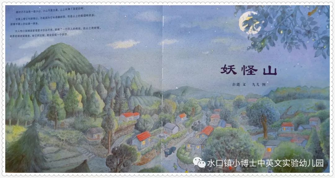 "畅游童话,点亮童年"——周末书吧绘本第5期推荐《妖怪山》