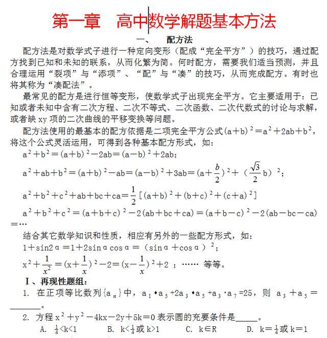 优秀总结:高中数学解题技巧汇总!给你最新的数学逻辑思想!_方法