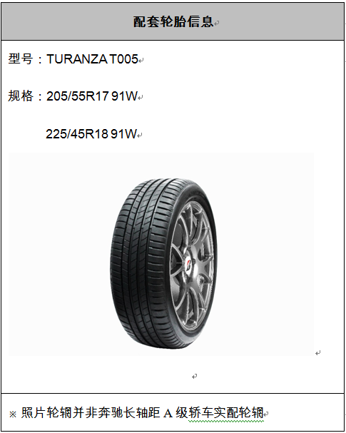 普利司通turanza泰然者正式配套全新梅赛德斯奔驰长轴距a级轿车