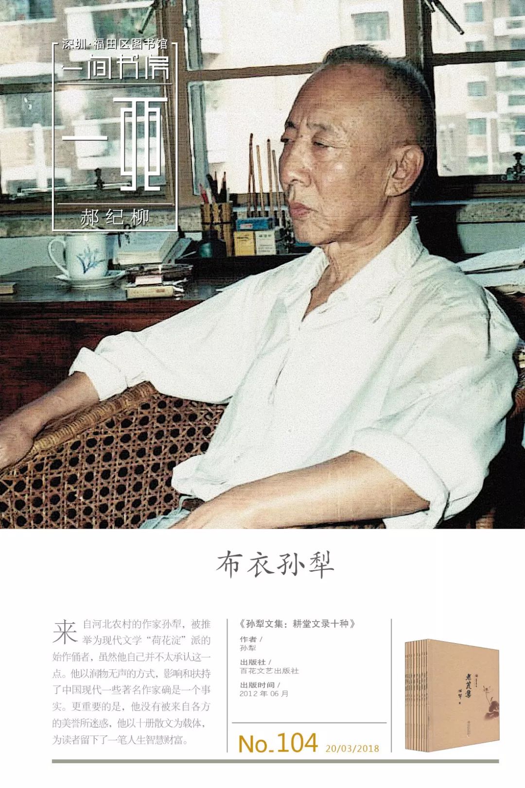 来自河北农村的作家孙犁,被推举为现代文学"荷花淀"派的代表,虽然他