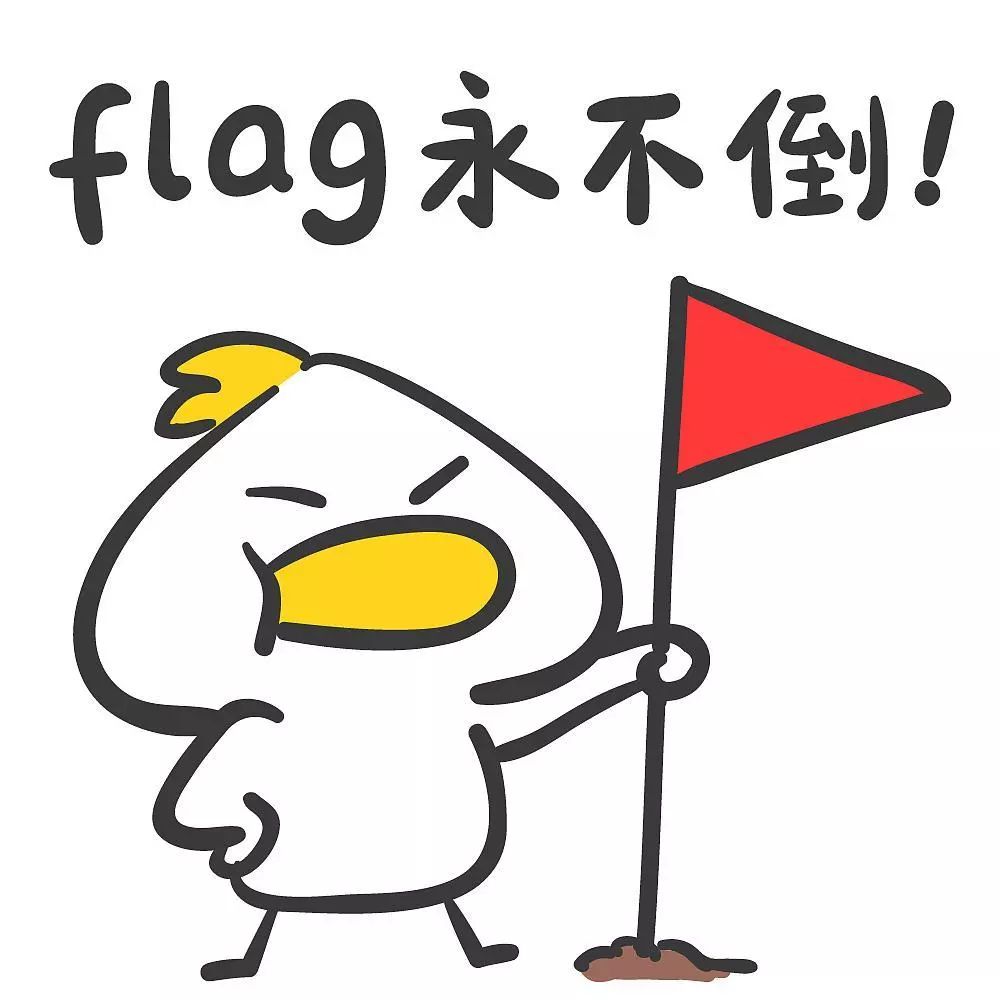 你好2019,新年给自己立个flag吧!