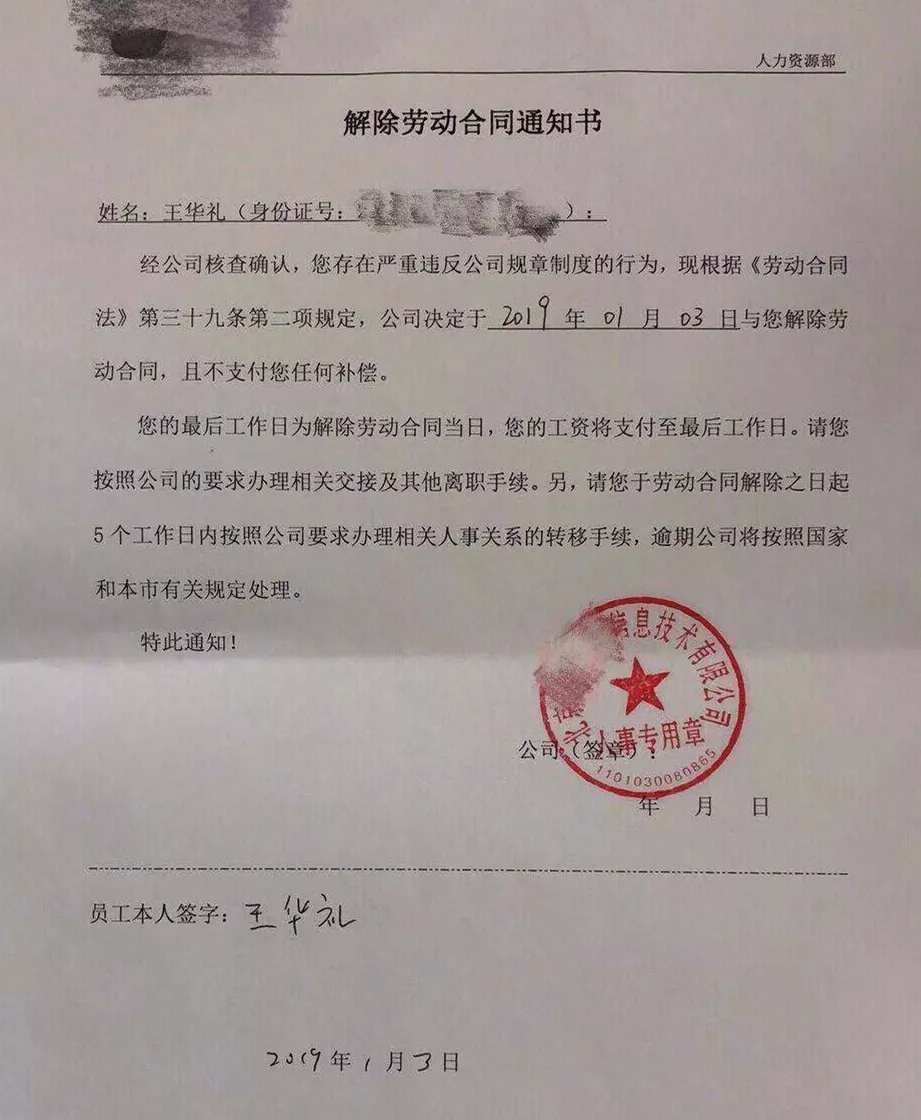 王华礼的解除劳动合同通知书