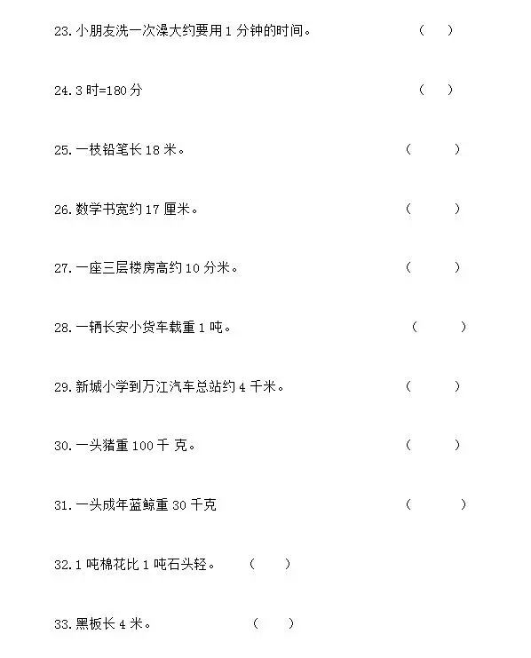 人教版小学三年级数学上册判断题精选75道,给孩子练练