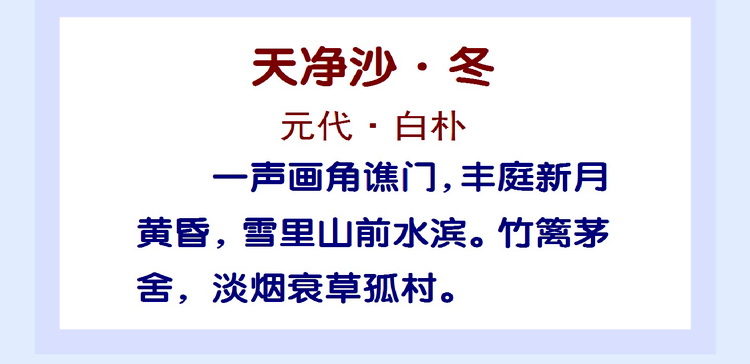 5句28个字,一幅绝妙冬景图—读白朴小令《天净沙·冬》