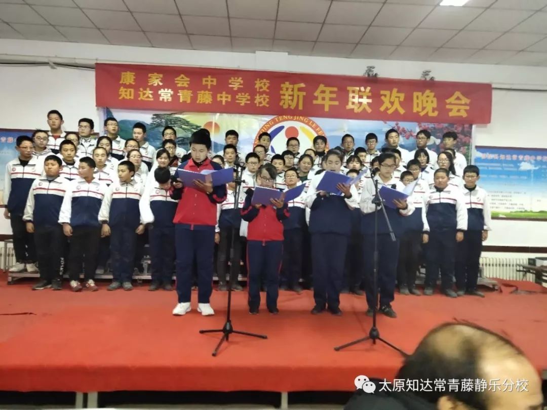 庆元旦迎新春太原市知达常青藤中学校静乐分校举行大型文艺晚会