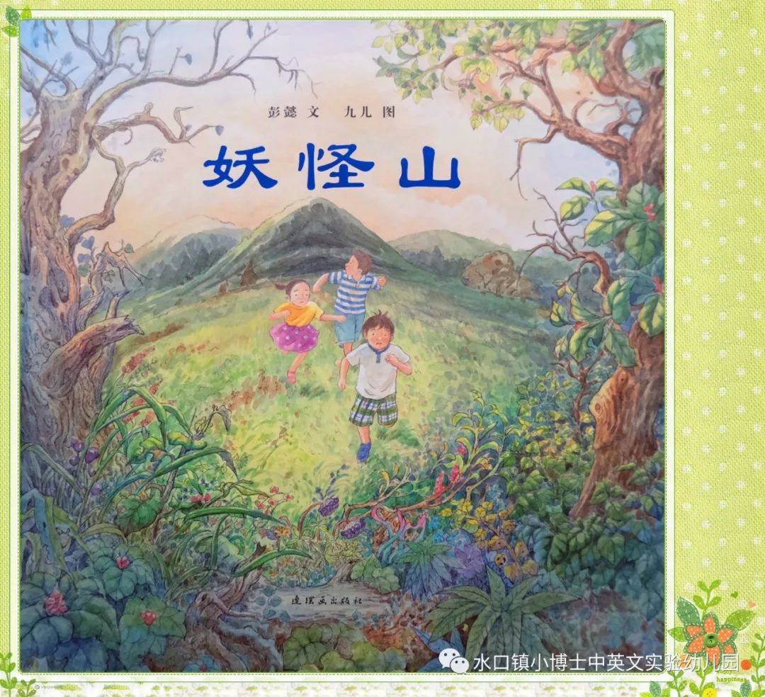 "畅游童话,点亮童年"——周末书吧绘本第5期推荐《妖怪山》