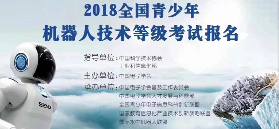 全国青少年机器人技术等级考试开始招生报名啦