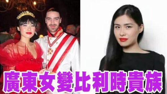 中国当代女性里就没有做王妃的？她不但嫁入了欧洲王室，还很神秘