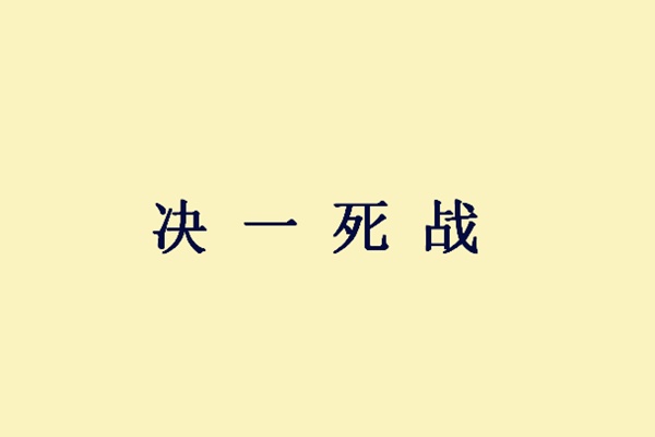 此人令刘备和张飞陷入险境，赵云出马方能解围，最终慷慨赴死