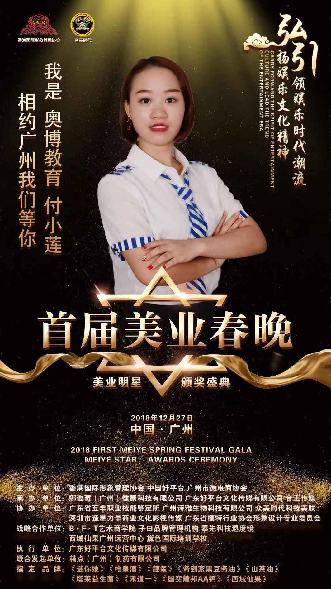 付小莲荣获广州首届美业春晚"美业十大新锐化妆师"称号