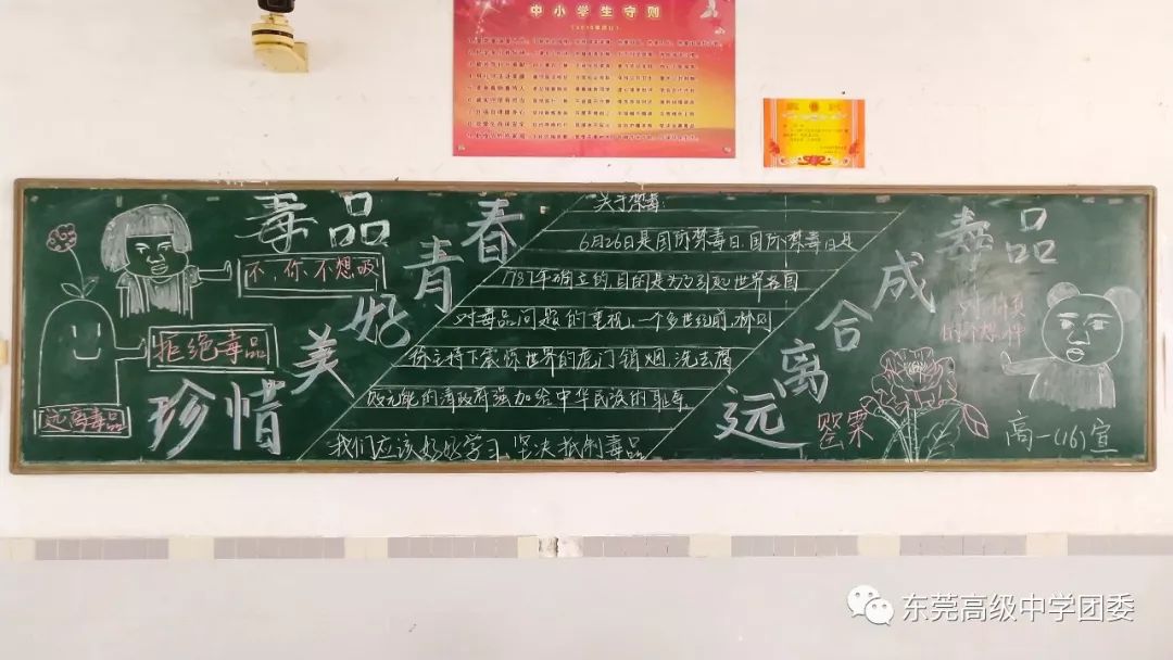 记"珍惜美好青春,远离合成毒品"黑板报评选活动