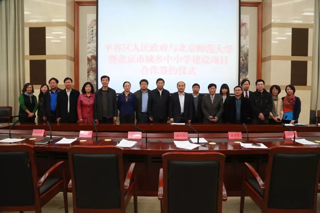 平谷区人民政府与北京师范大学合作签约仪式2013年,北师大附中平谷第