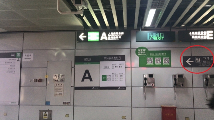 深圳一地铁站指示公厕方向却未提限时开放