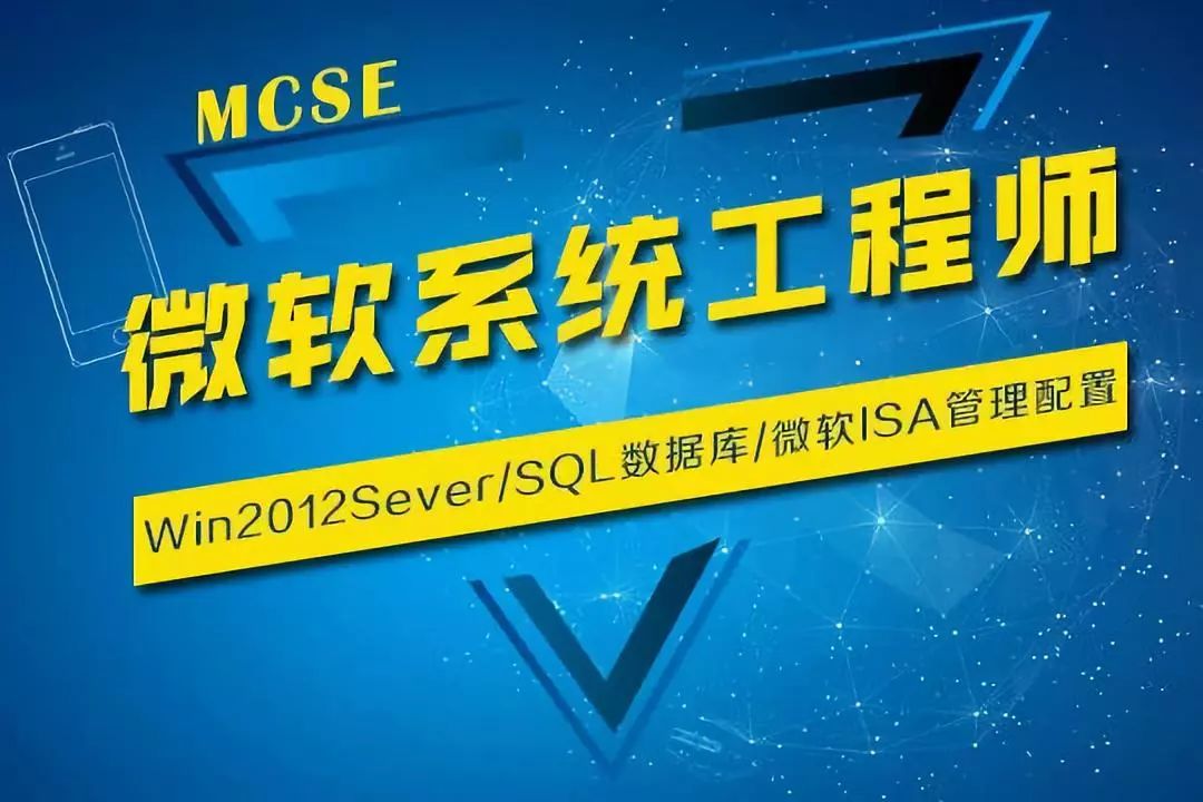 2019年上海微軟MCSE網路工程師培訓班 科技 第1張
