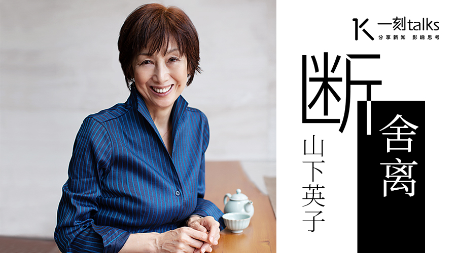 山下英子:"断舍离"本人教你断舍离