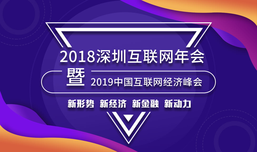 2018深圳互聯網年會暨2019中國互聯網經濟峰會即將開幕 科技 第1張