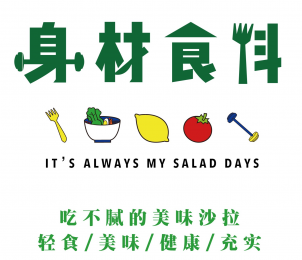 就像身材食料的品牌口号:it"s always my salad days