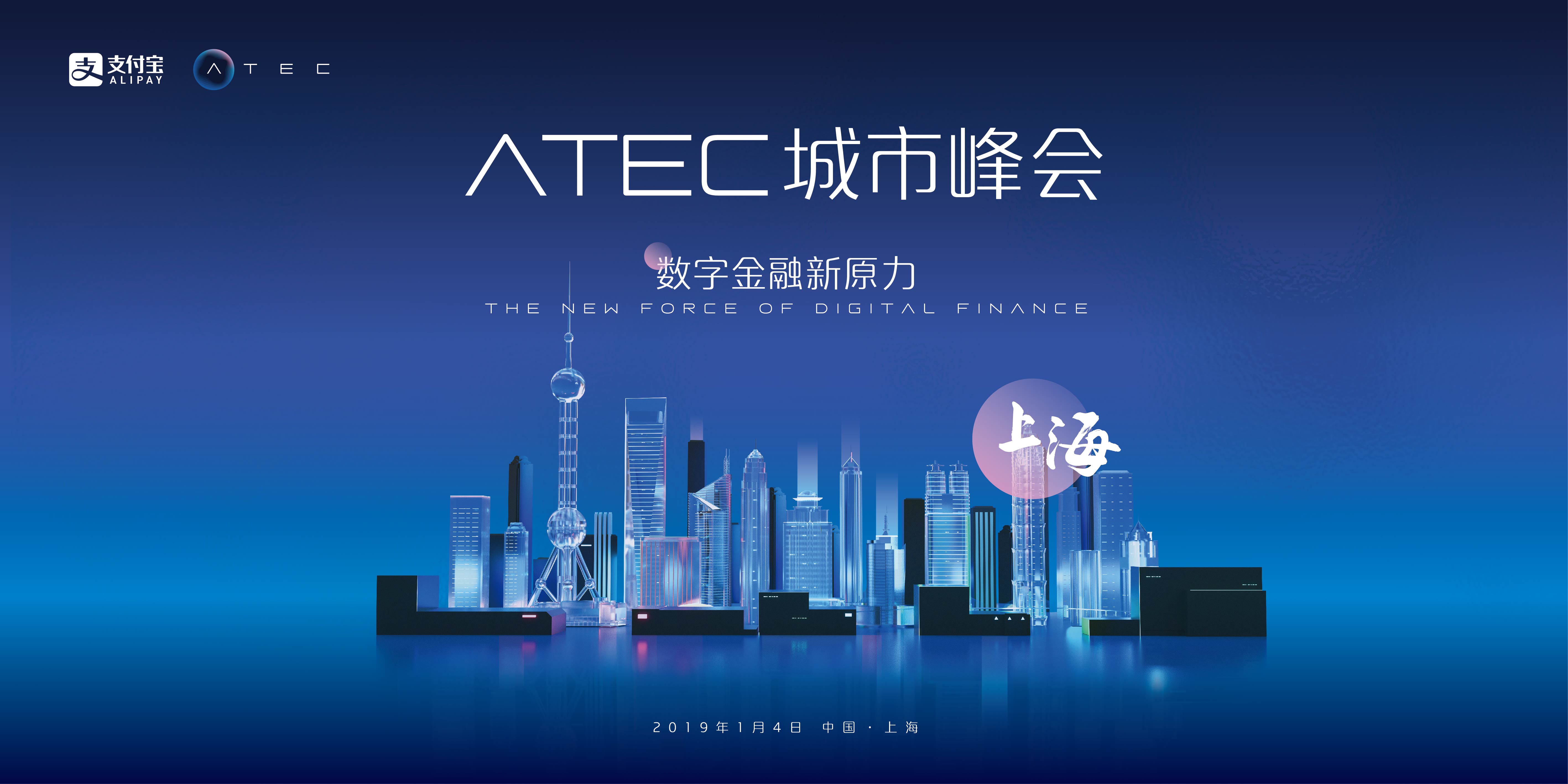 蚂蚁金服ATEC城市峰会上海举行，三大发布迎接金融科技2019