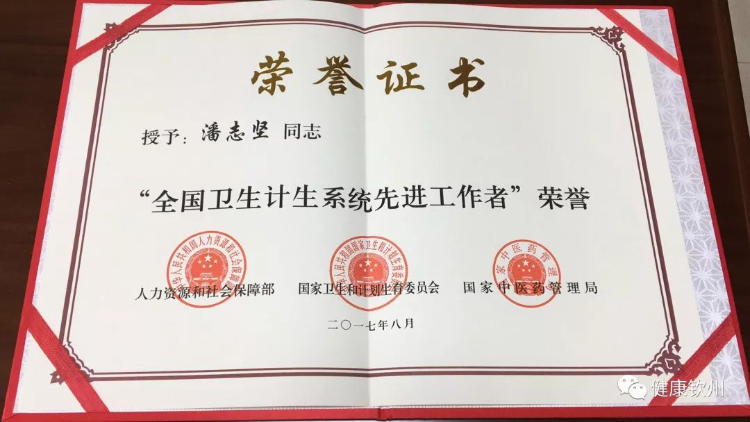 潘志坚获得"全国卫生计生系统先进工作者"荣誉证书