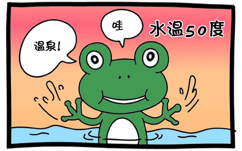 恶搞漫画:开水煮青蛙实验