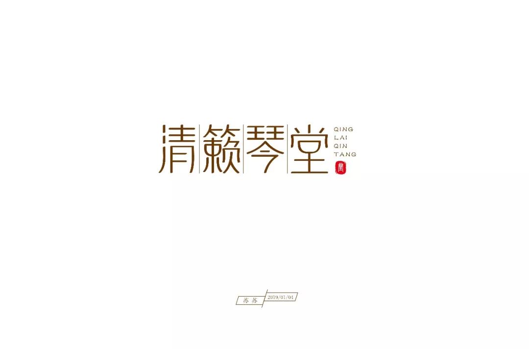 寿司店 设计风格:日式,简洁,文艺 - - *说明* ▼ ▼ ▲ 1 籁字,比清字
