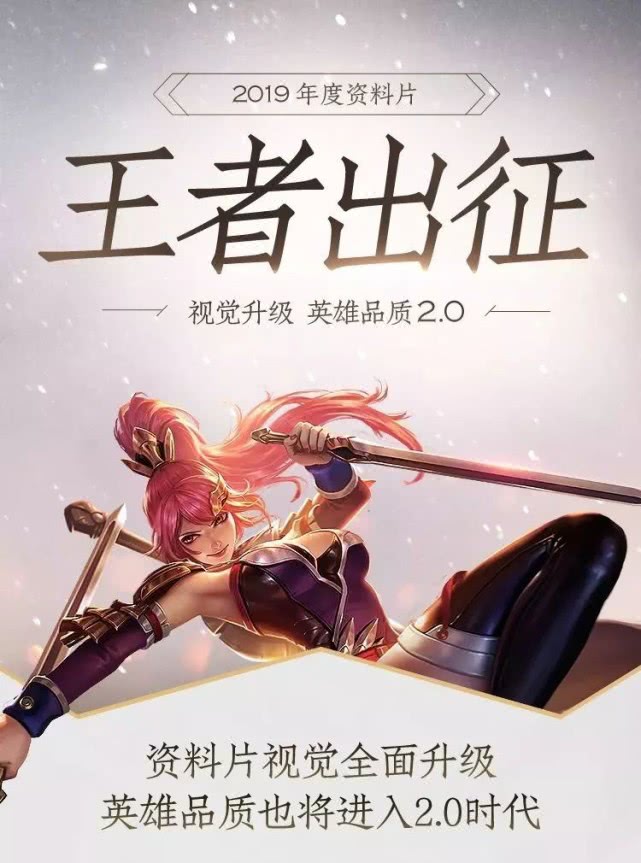 近日,王者荣耀官方发布了2019年度全新资料片"王者出征".