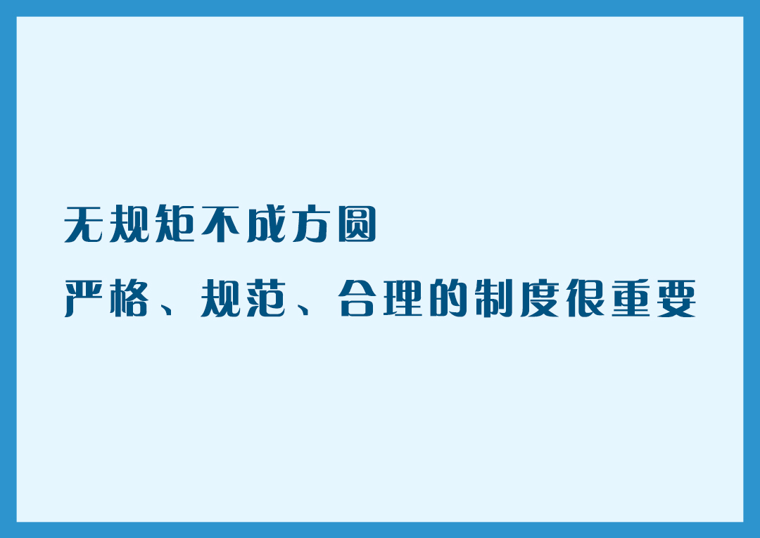 2,没有规矩不成方圆,规范合理的制度很重要