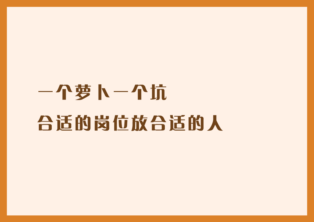 1,一个萝卜一个坑,合适的位置放合适的人