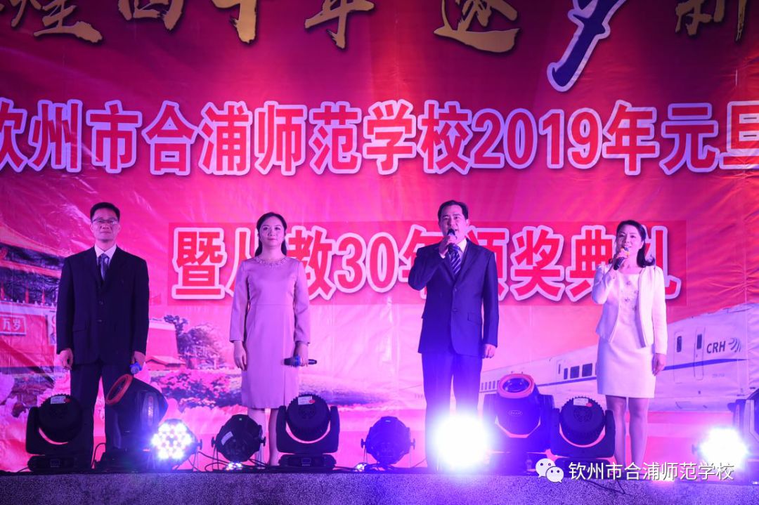 合浦师范学校隆重举办2019年元旦晚会暨从教30年颁奖典礼